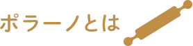 ポラーノとは