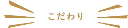 こだわり