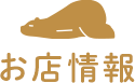 お店情報