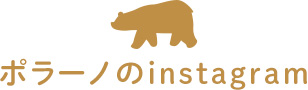ポラーノのインスタグラム